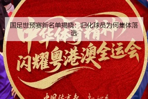 国足世预赛新名单揭晓：归化球员为何集体落选